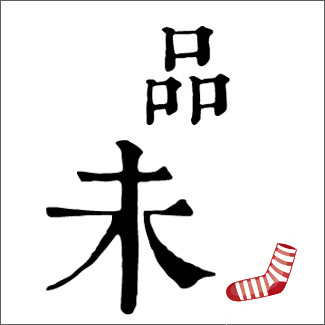 品未 Pure Way  靴下物