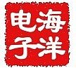 东莞市海洋电子科技