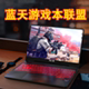 蓝天游戏本联盟