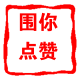 围你点赞