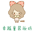卓越童装妆坊