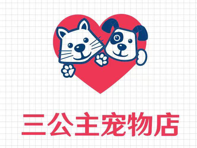 三公主宠物店