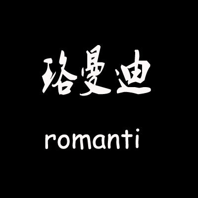 珞曼迪romanti原创新娘包
