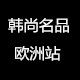 韩尚名品 欧洲站
