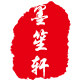 墨笙轩文房四宝 店铺LOGO