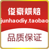 俊豪烘焙
