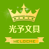 光予文具