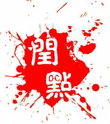 小閏點商貿