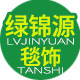 绿锦源毯饰工厂店