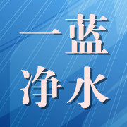 一蓝净水