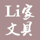 Li家文具 店铺LOGO