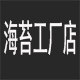 海苔品牌批发店 店铺LOGO