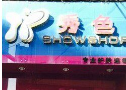 秀色丽人实体连锁店