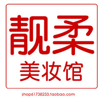 靓柔美妆馆