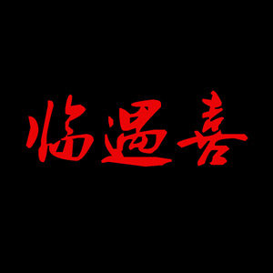 临遇喜 职业装