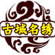 古城名绣 店铺LOGO