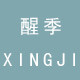 醒季 XINGJI 店铺LOGO