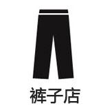 秦淮霓裳裤子店