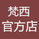 梵西企业官方店