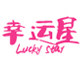 幸运星童装 店铺LOGO