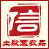 湘西土歌寨农品