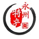湖南永州特产商城
