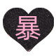暴躁萝莉Mao