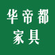 华帝都家具家饰