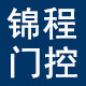 锦程门控配件