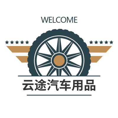 云途汽车用品厂