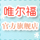 唯尔福旗舰店