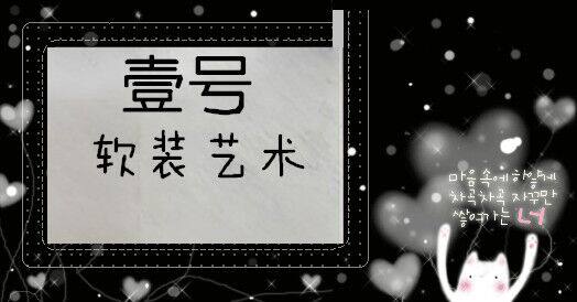 壹号软装艺术