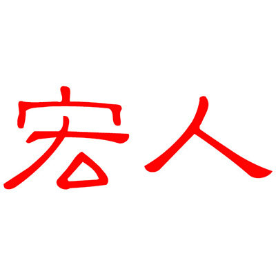 宏人旗舰店 店铺LOGO