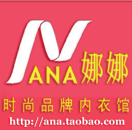 娜娜品牌内衣馆