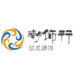 潮饰行