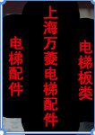 上海万菱电梯配件