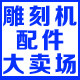 雕刻机配件大卖场
