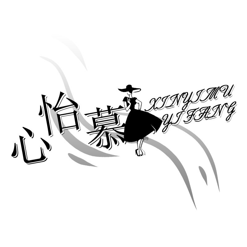 心怡慕依坊