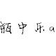博奥家居