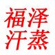 福泽汗蒸设备安装 店铺LOGO