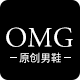 OMG 欧美大牌原创潮鞋馆