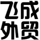飞成外贸