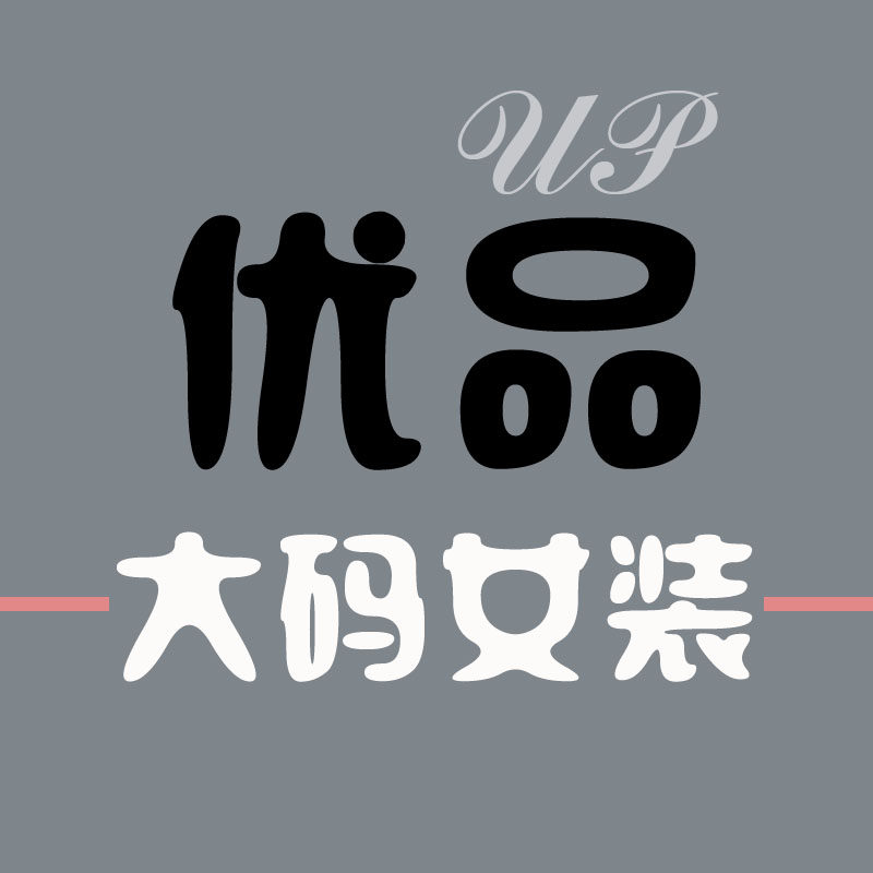 优品大码女装平价店