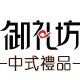 御礼坊中式礼品