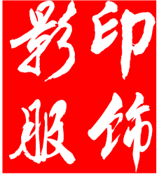 影印服饰