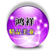 鸿祥美发用品商行
