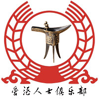 爱酒人士俱乐部