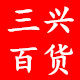三兴百货