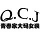 青春家纯棉大码女装