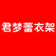 君梦蕾衣架